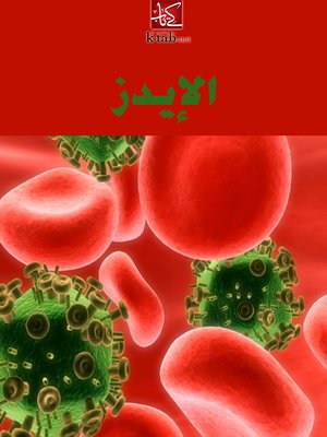 cover image of الايدز